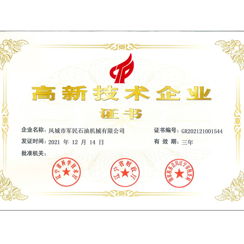高新技術企業證書